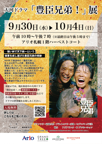 大河ドラマ「豊臣兄弟！」展