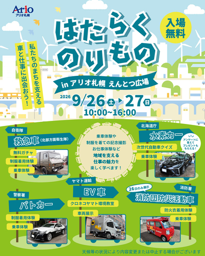 はたらくのりもの in アリオ札幌 えんとつ広場