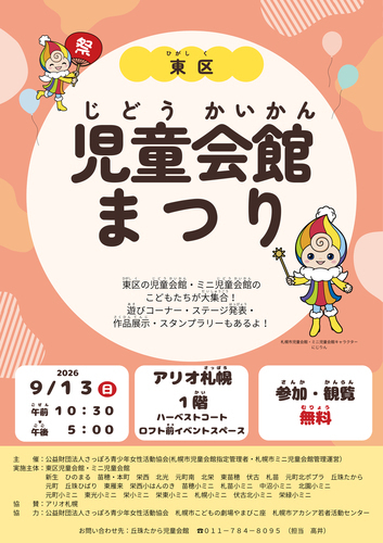 東区児童会館まつり
