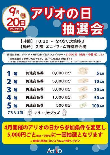 【参加条件変更】9/20(日)の第3日曜日はアリオの日抽選会＆請求時5％引き！