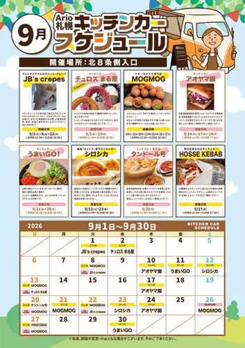 9月 キッチンカースケジュール