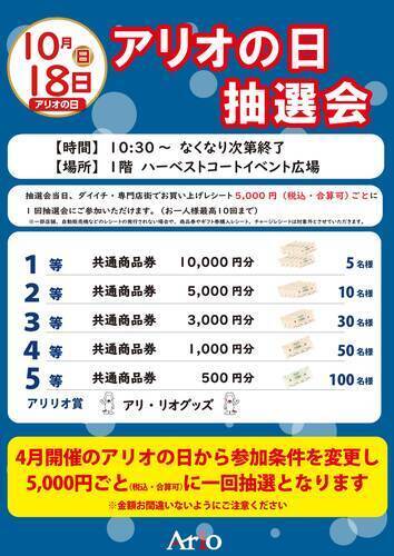 10月アリオの日