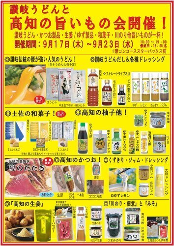 讃岐うどんと高知の旨いもの会