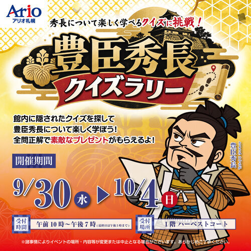 豊臣秀長クイズラリー
