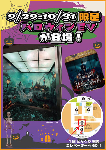 期間限定！ハロウィンエレベーターが登場！！
