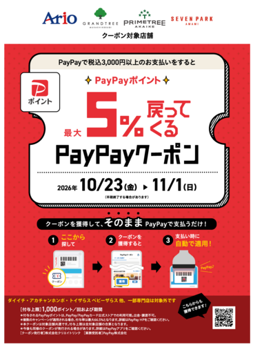 【めちゃトク祭】最大５％戻ってくるPayPayクーポン