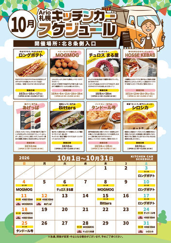 10月 キッチンカースケジュール