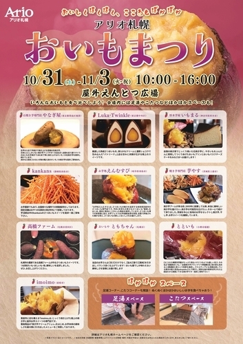 アリオ札幌おいもまつり