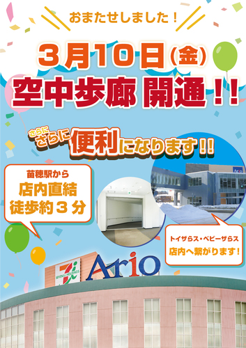 3月10日(金)　アリオ札幌へ空中歩廊開通！