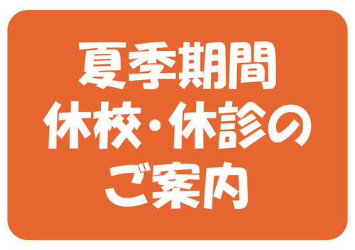 GW　クリニック休診のご案内