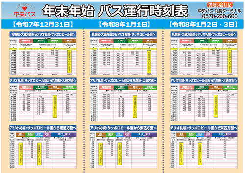 年末年始時刻表25～26