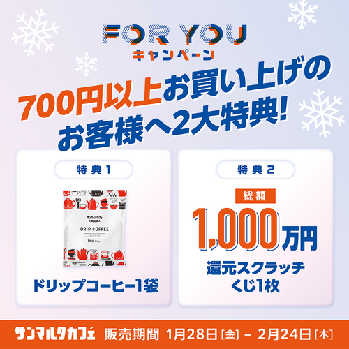 1/28～2/24【For youキャンペーン】