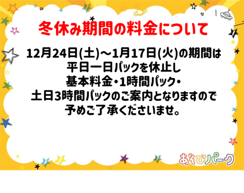 冬休み期間中の料金変更のお知らせ ショップトピックス アリオ札幌