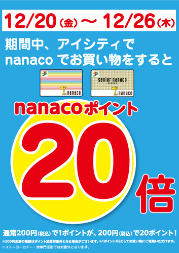 アイシティナナコ20倍