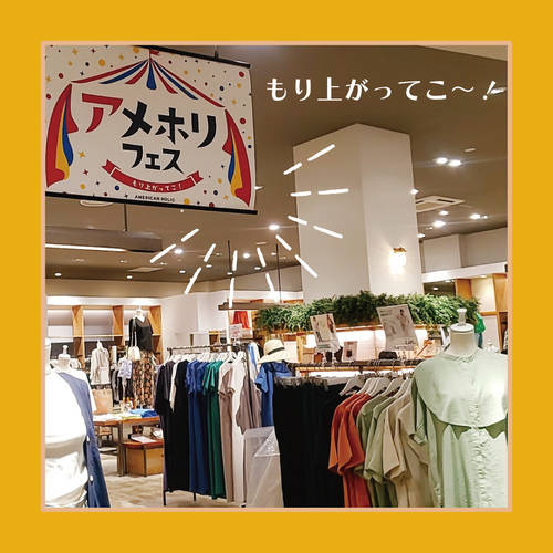 アメホリフェス開催中！