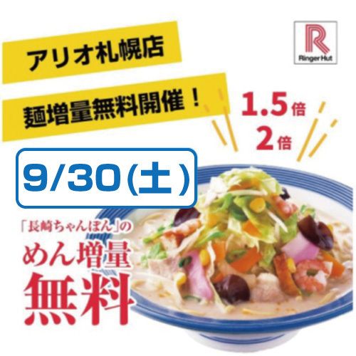 9/30(土)限定！麺増量無料開催