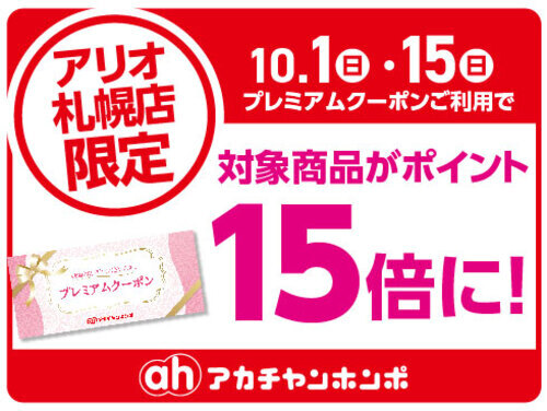 アリオ札幌店限定企画！10.1(日)・10.15(日)は対象商品がポイント15倍！