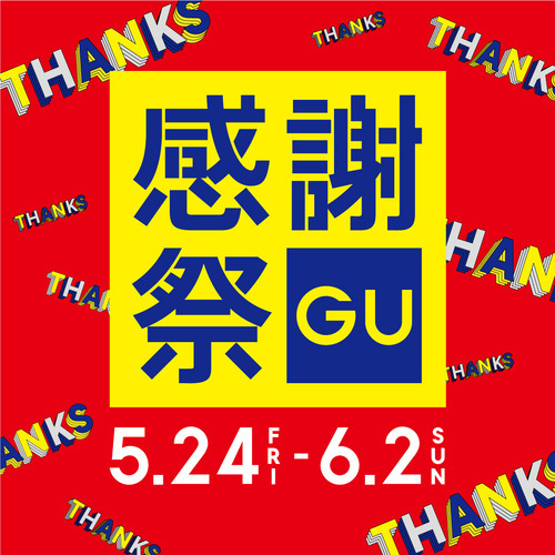 【開催予告】5/24〜6/2『GU感謝祭』