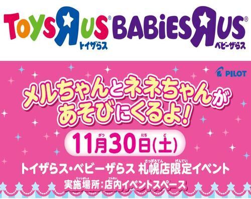 11/30（土）トイザらスにメルちゃんとネネちゃんが遊びにくるよ！イベント開催！