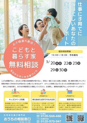 「こどもと暮らす家☆無料相談会」開催