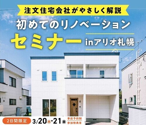 協同企画☆Jリノベ×おうちの相談窓口 リノベーション相談会