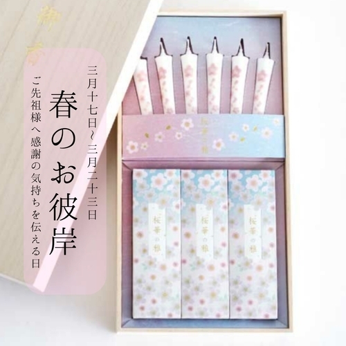 春のお彼岸