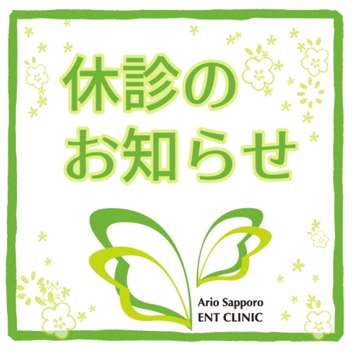 休診のお知らせ