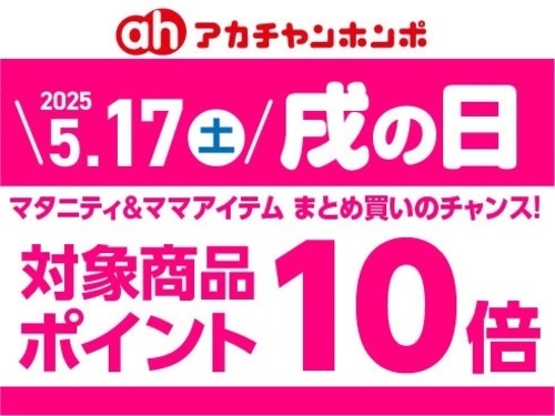 戌の日0517