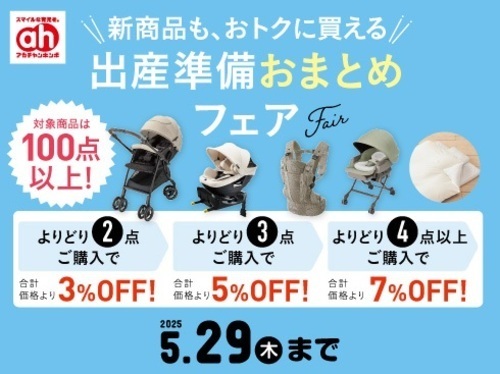 出産準備おまとめフェア