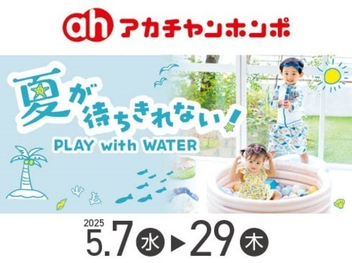 夏が待ちきれない！PLAY with WATER