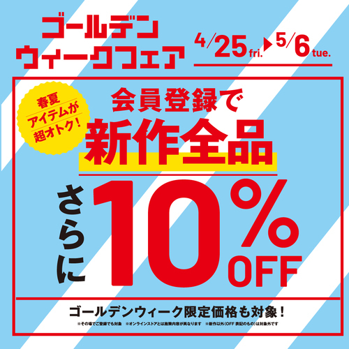 【ＧＷフェア開催中】新作アイテム全品10％OFF