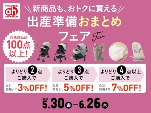 出産準備おまとめフェア