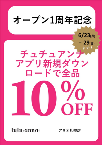アプリ新規ダウンロードで10％OFF！