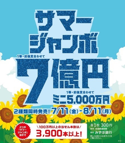 サマージャンボ宝くじ