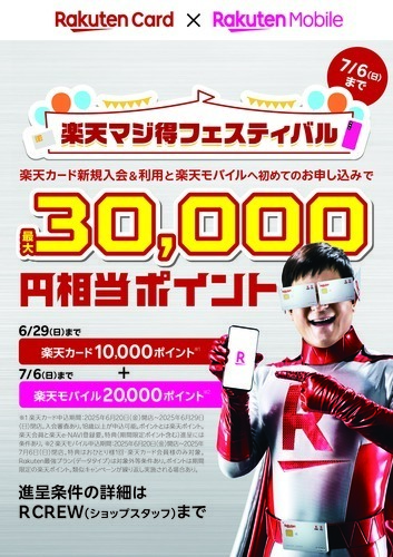 楽天マジ得フェスティバル