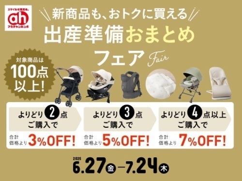 出産準備おまとめフェア