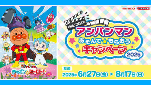 【映画公開記念】アンパンマン あそんで★もらおうキャンペーン2025開催