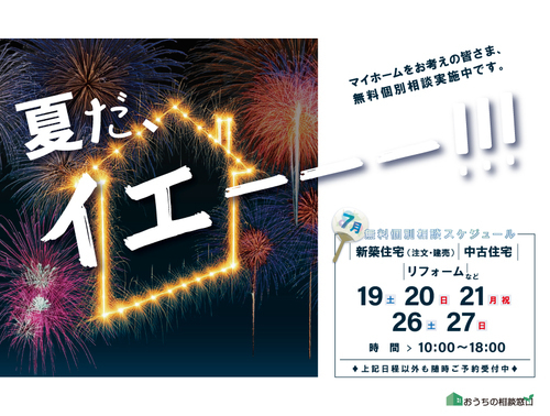 夏の特別企画☆「家づくり無料相談会」開催･.｡*☆