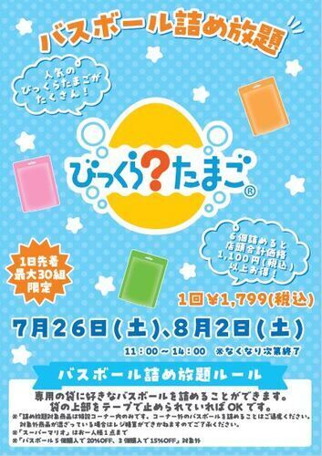 バスボール詰め放題