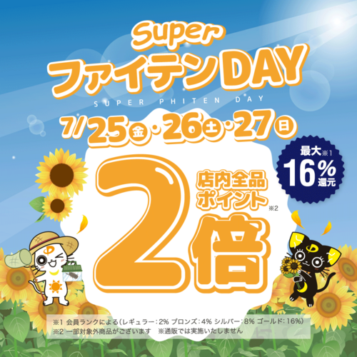 ポイント2倍！お得な3日間‼　「スーパーファイテンDAY」開催