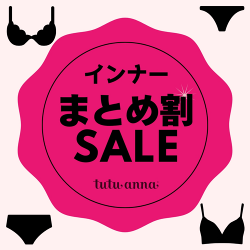 買えば買うほどお得♪インナーまとめ割セール実施中！