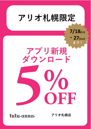 アプリ新規ダウンロードで5％OFF！