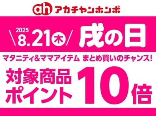 戌の日0821