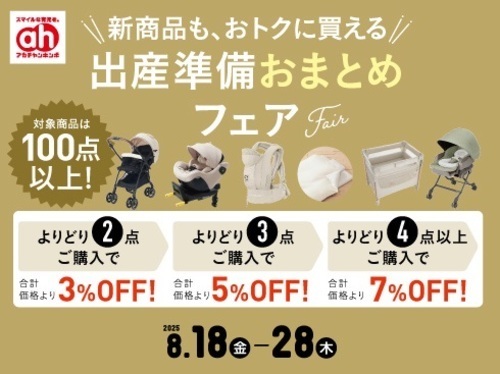 出産準備おまとめフェア3