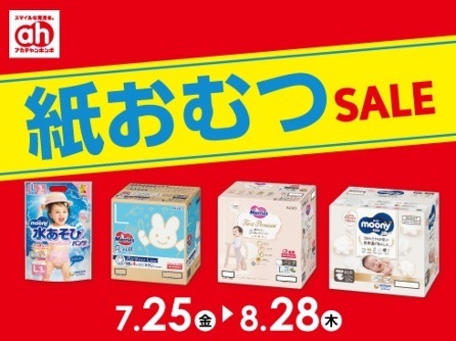紙おむつSALE