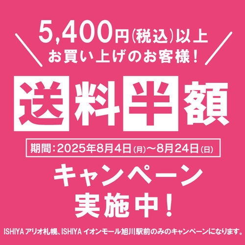 送料半額CP