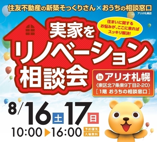 協同企画☆住友不動産の新築そっくりさん ×おうちの相談窓口 リノベーション相談会