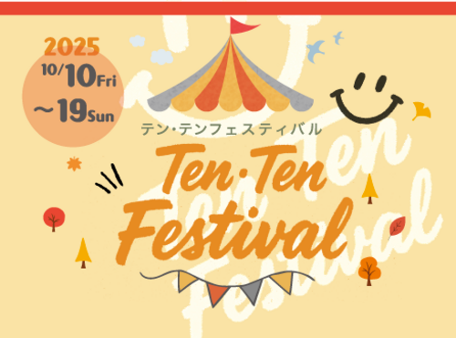 テンテンフェスタ2025