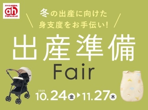 出産準備フェア