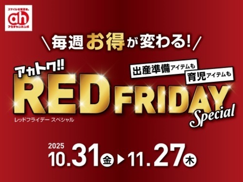 レッドフライデー